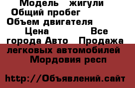  › Модель ­ жигули › Общий пробег ­ 23 655 › Объем двигателя ­ 1 600 › Цена ­ 20 000 - Все города Авто » Продажа легковых автомобилей   . Мордовия респ.